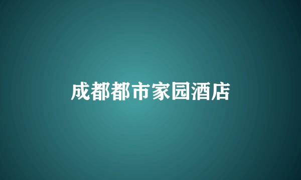 成都都市家园酒店