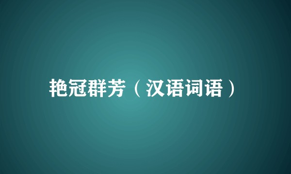 艳冠群芳(汉语词语)