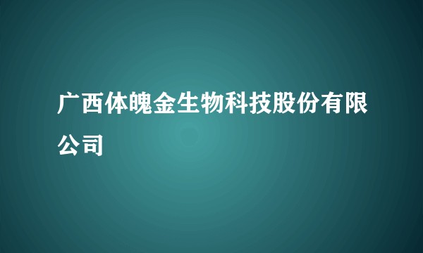 广西体魄金生物科技股份有限公司