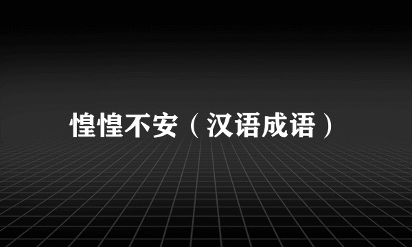 惶惶不安（汉语成语）