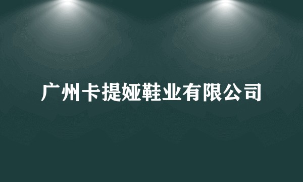 广州卡提娅鞋业有限公司