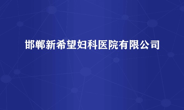 邯郸新希望妇科医院有限公司
