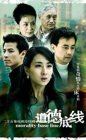 道德底线（2008年祝君执导的电视剧）