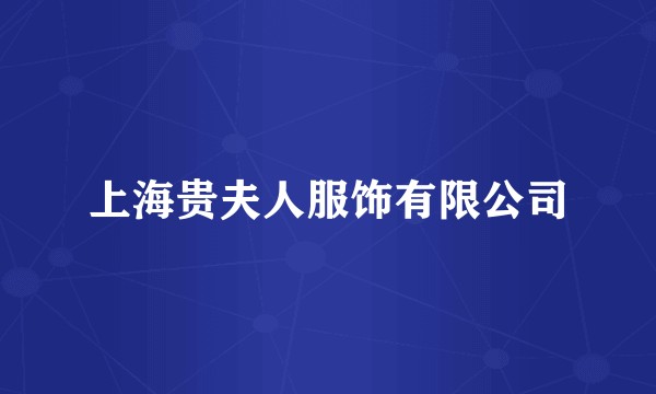 上海贵夫人服饰有限公司