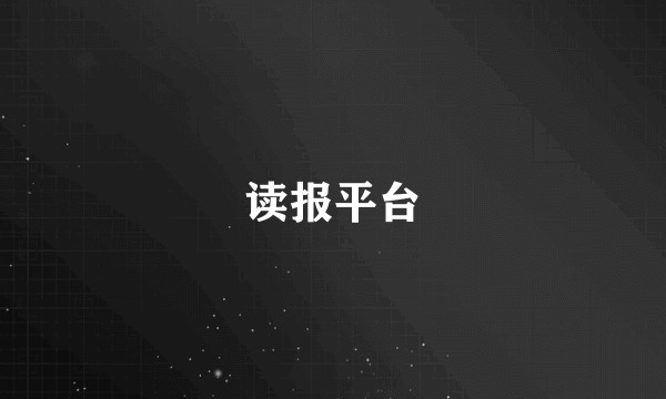 读报平台