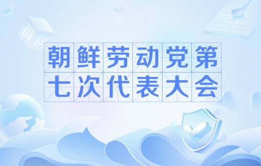 朝鲜劳动党第七次代表大会
