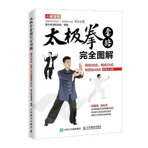 太极拳套路完全图解：陈氏56式杨氏24式和普及48式