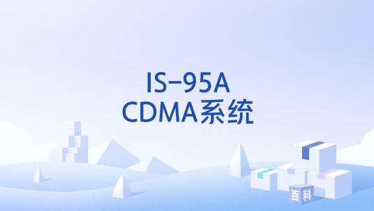 IS-95ACDMA系统