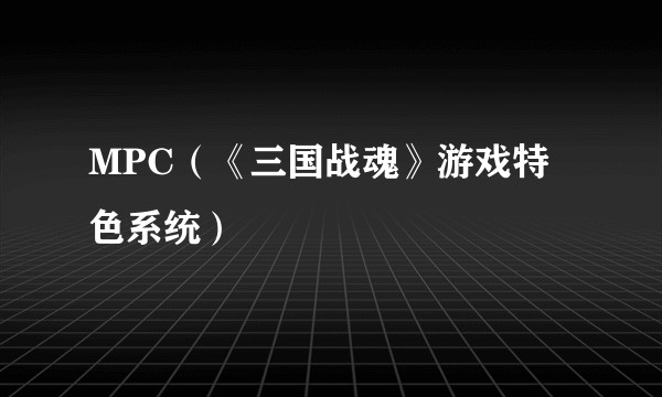 MPC(《三国战魂》游戏特色系统)