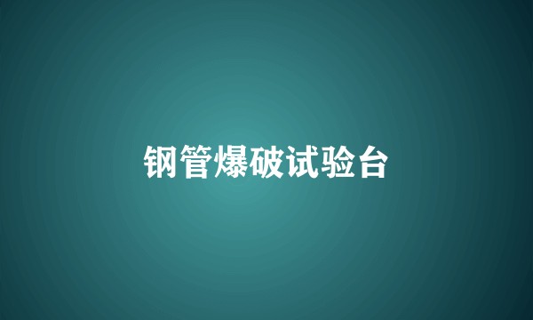 钢管爆破试验台