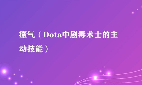 瘴气（Dota中剧毒术士的主动技能）