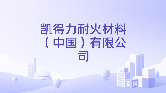 凯得力耐火材料（中国）有限公司