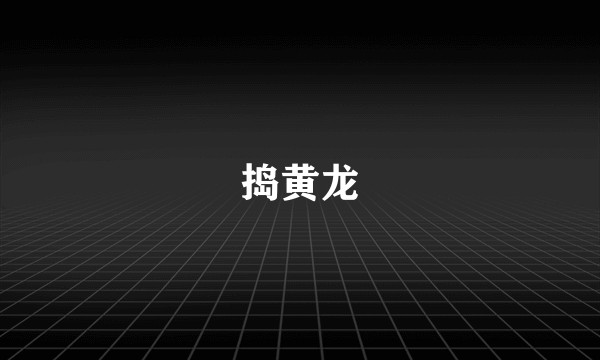 捣黄龙