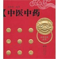 中医中药（2009山东教育出版社出版的图书）