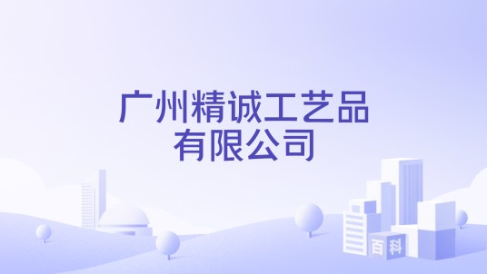广州精诚工艺品有限公司