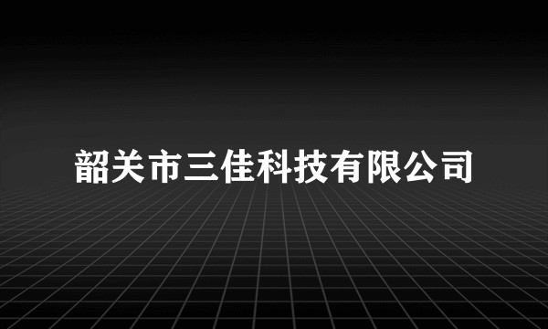 韶关市三佳科技有限公司
