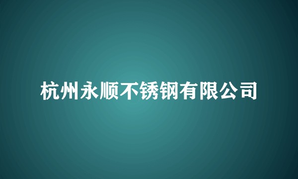 杭州永顺不锈钢有限公司