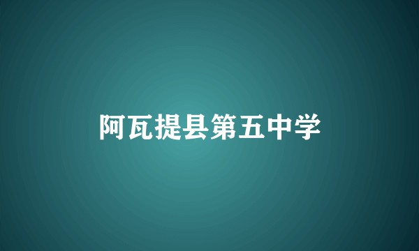 阿瓦提县第五中学