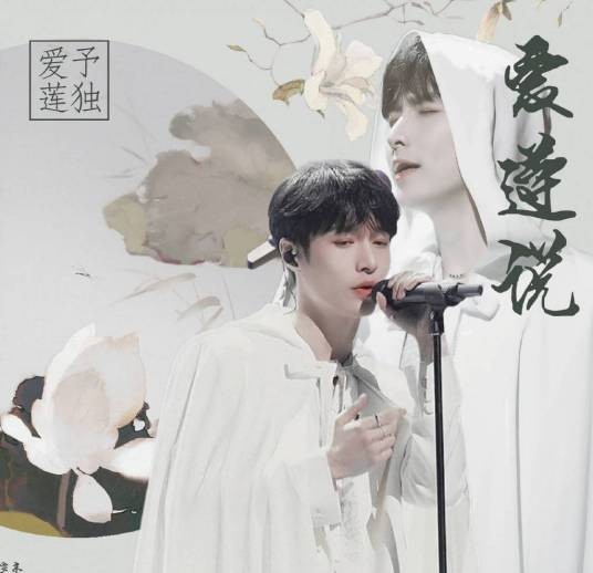 爱莲说（2020年张艺兴演唱的歌曲）