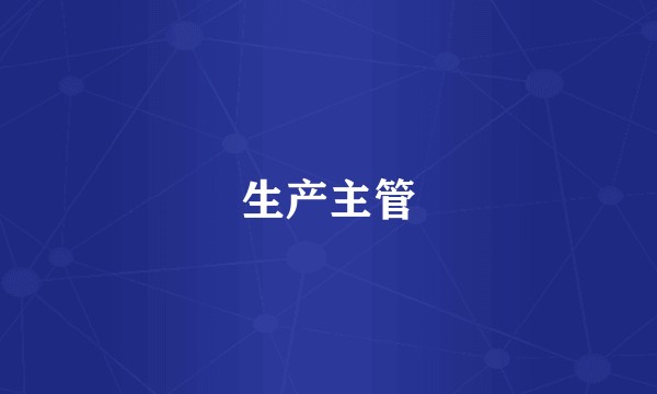 生产主管
