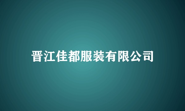晋江佳都服装有限公司
