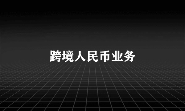 跨境人民币业务