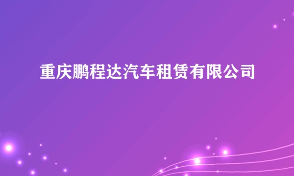 重庆鹏程达汽车租赁有限公司