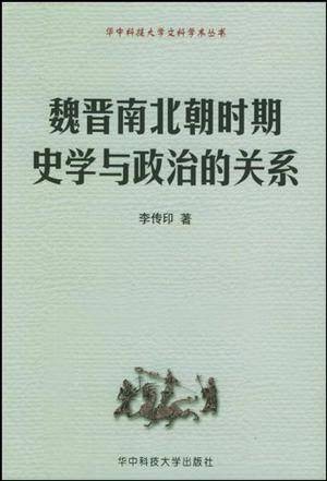 魏晋南北朝时期史学与政治的关系