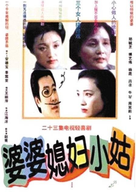 婆婆媳妇小姑