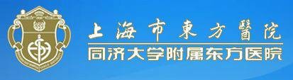 上海市东方医院