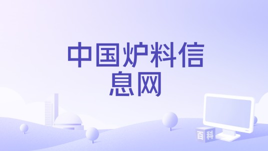 中国炉料信息网