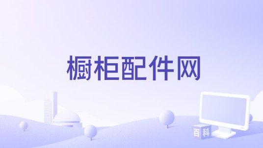 橱柜配件网