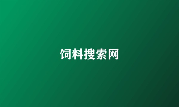 饲料搜索网