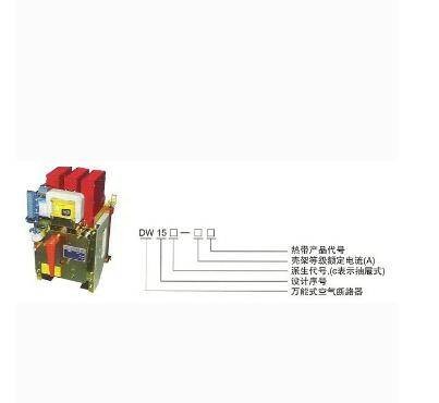 DW15万能式断路器