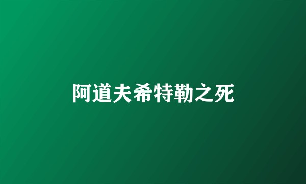 阿道夫希特勒之死
