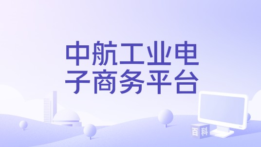 中航工业电子商务平台