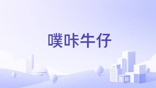 噗咔牛仔
