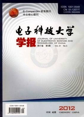 电子科技大学学报