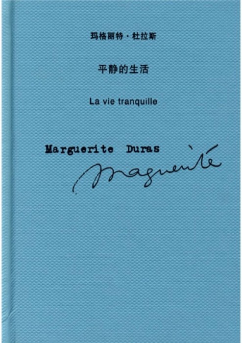 平静的生活（2009年上海译文出版社出版的图书）