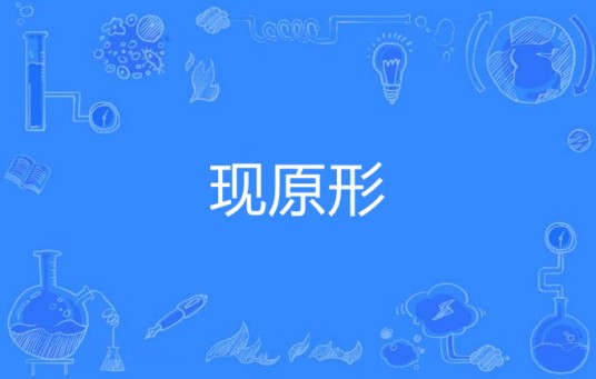 现原形