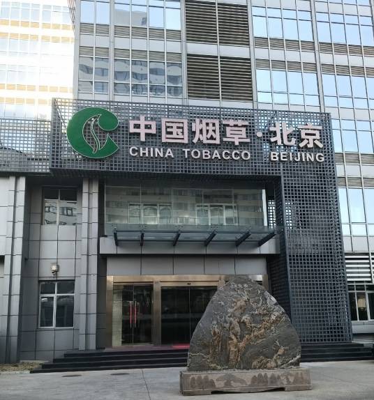北京市烟草专卖局