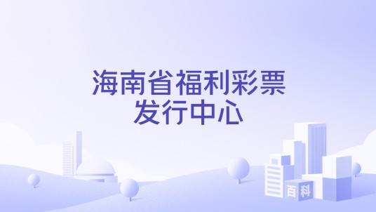 海南省福利彩票发行中心
