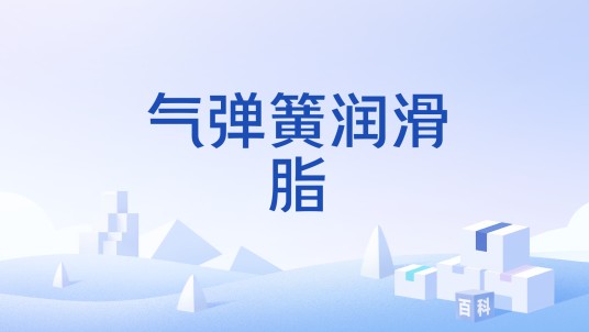 气弹簧润滑脂