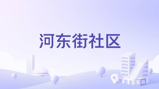 河东街社区(湖北省罗田县凤山镇下辖社区)