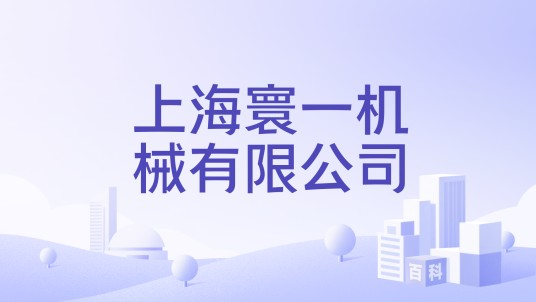 上海寰一机械有限公司
