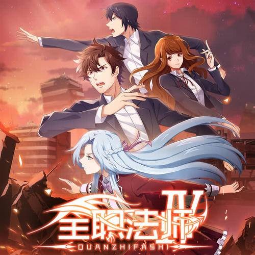 暗火(《全职法师第四季》片头曲)
