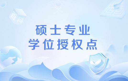 硕士专业学位授权点