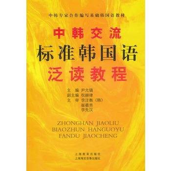 中韩交流标准韩国语泛读教程
