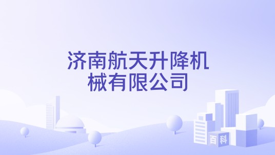 济南航天升降机械有限公司