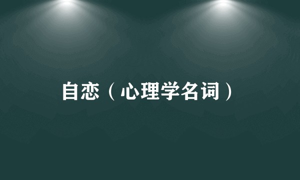 自恋（心理学名词）